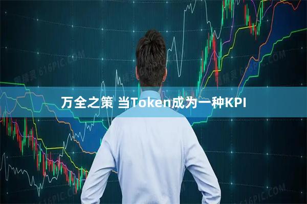 万全之策 当Token成为一种KPI
